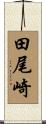 田尾崎 Scroll