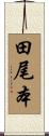 田尾本 Scroll