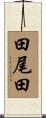 田尾田 Scroll