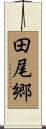 田尾郷 Scroll