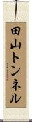 田山トンネル Scroll