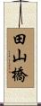 田山橋 Scroll