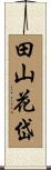 田山花岱 Scroll