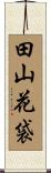 田山花袋 Scroll