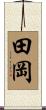 田岡 Scroll