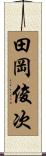 田岡俊次 Scroll