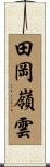 田岡嶺雲 Scroll