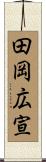 田岡広宣 Scroll