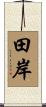 田岸 Scroll