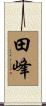 田峰 Scroll
