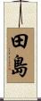 田島 Scroll