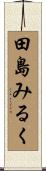 田島みるく Scroll