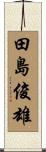 田島俊雄 Scroll