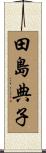 田島典子 Scroll
