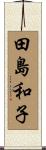 田島和子 Scroll