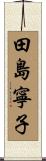 田島寧子 Scroll
