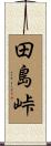 田島峠 Scroll