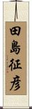 田島征彦 Scroll