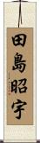 田島昭宇 Scroll