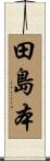 田島本 Scroll