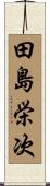 田島栄次 Scroll