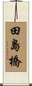 田島橋 Scroll