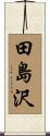 田島沢 Scroll