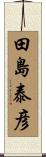 田島泰彦 Scroll