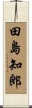 田島知郎 Scroll