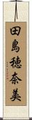 田島穂奈美 Scroll
