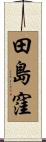 田島窪 Scroll