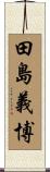 田島義博 Scroll