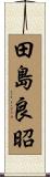 田島良昭 Scroll