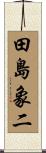 田島象二 Scroll