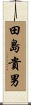 田島貴男 Scroll