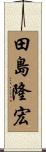 田島隆宏 Scroll