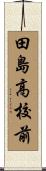 田島高校前 Scroll