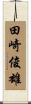 田崎俊雄 Scroll