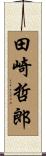 田崎哲郎 Scroll