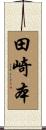 田崎本 Scroll
