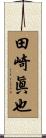 田崎眞也 Scroll