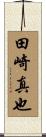 田崎真也 Scroll