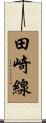 田崎線 Scroll