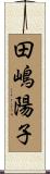 田嶋陽子 Scroll