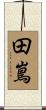 田嶌 Scroll