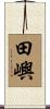 田嶼 Scroll