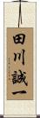 田川誠一 Scroll