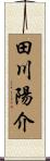 田川陽介 Scroll