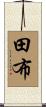 田布 Scroll