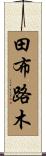 田布路木 Scroll